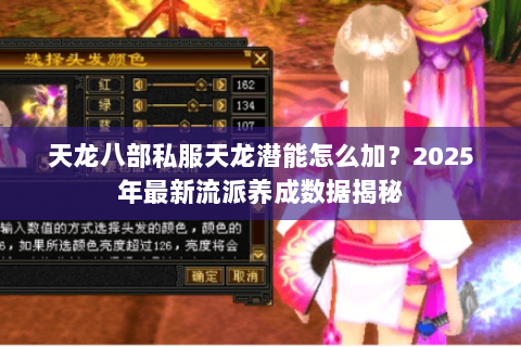 天龙八部私服天龙潜能怎么加？2025年最新流派养成数据揭秘