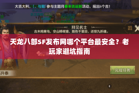 天龙八部SF发布网哪个平台最安全？老玩家避坑指南