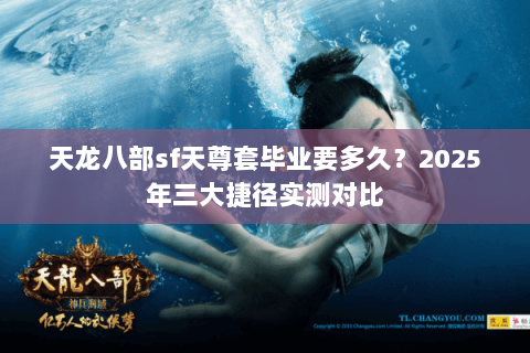 天龙八部sf天尊套毕业要多久？2025年三大捷径实测对比