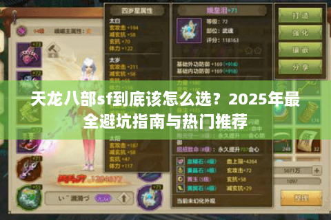天龙八部sf到底该怎么选？2025年最全避坑指南与热门推荐
