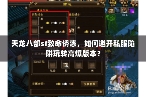 天龙八部sf致命诱惑，如何避开私服陷阱玩转高爆版本？