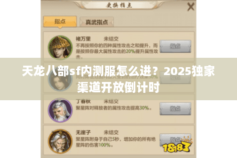 天龙八部sf内测服怎么进？2025独家渠道开放倒计时