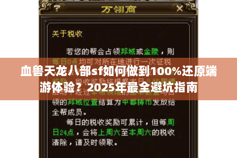 血兽天龙八部sf如何做到100%还原端游体验？2025年最全避坑指南