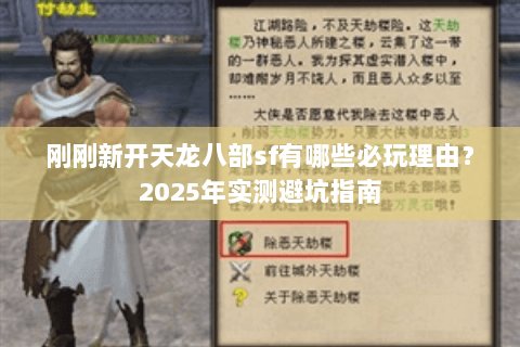 刚刚新开天龙八部sf有哪些必玩理由？2025年实测避坑指南