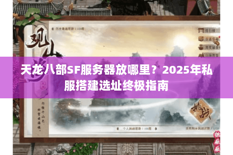 天龙八部SF服务器放哪里？2025年私服搭建选址终极指南