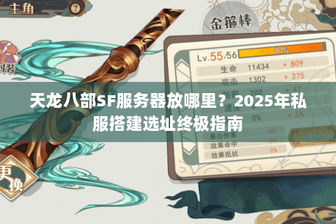 天龙八部SF服务器放哪里？2025年私服搭建选址终极指南
