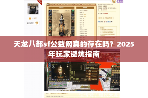 天龙八部sf公益网真的存在吗？2025年玩家避坑指南