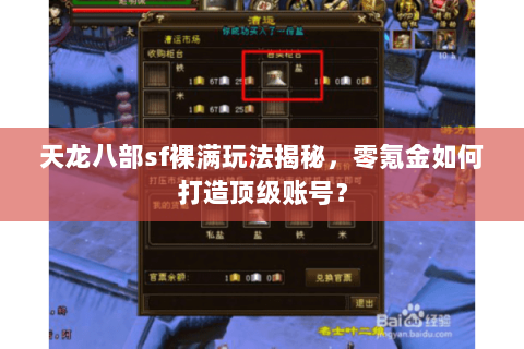 天龙八部sf裸满玩法揭秘，零氪金如何打造顶级账号？