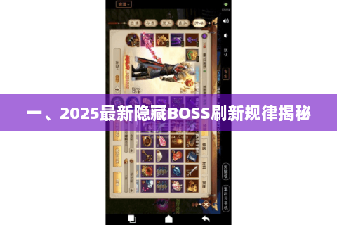 一、2025最新隐藏BOSS刷新规律揭秘