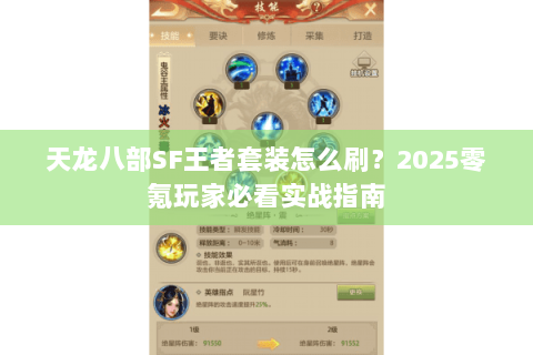 天龙八部SF王者套装怎么刷？2025零氪玩家必看实战指南