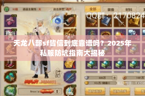 天龙八部sf皆信到底靠谱吗？2025年私服防坑指南大揭秘