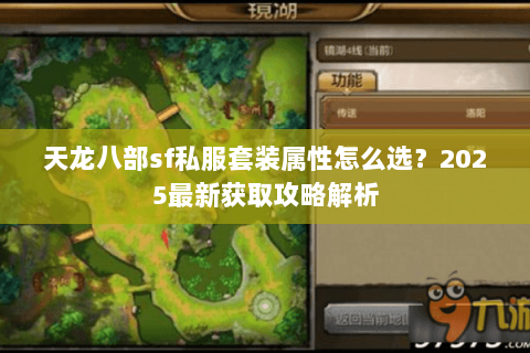 天龙八部sf私服套装属性怎么选？2025最新获取攻略解析