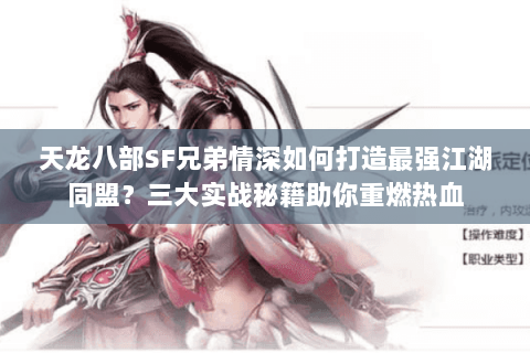 天龙八部SF兄弟情深如何打造最强江湖同盟？三大实战秘籍助你重燃热血
