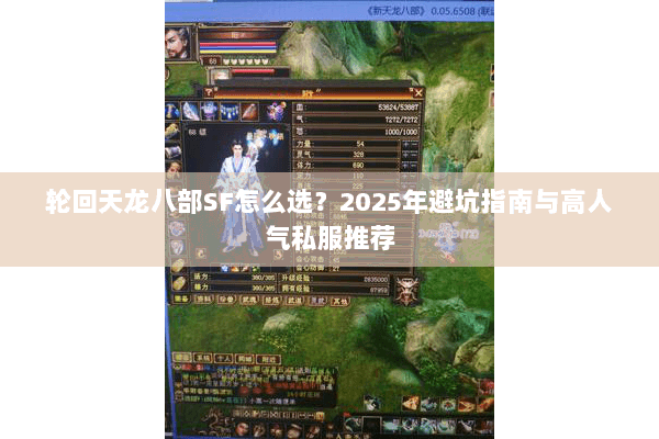 轮回天龙八部SF怎么选？2025年避坑指南与高人气私服推荐