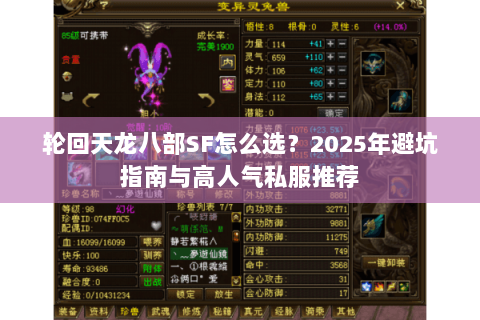 轮回天龙八部SF怎么选？2025年避坑指南与高人气私服推荐