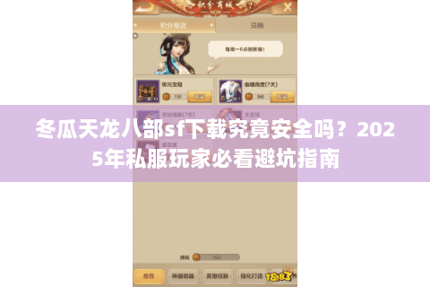 冬瓜天龙八部sf下载究竟安全吗？2025年私服玩家必看避坑指南