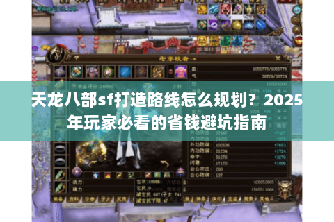 天龙八部sf打造路线怎么规划？2025年玩家必看的省钱避坑指南
