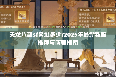 天龙八部sf网址多少?2025年最新私服推荐与防骗指南