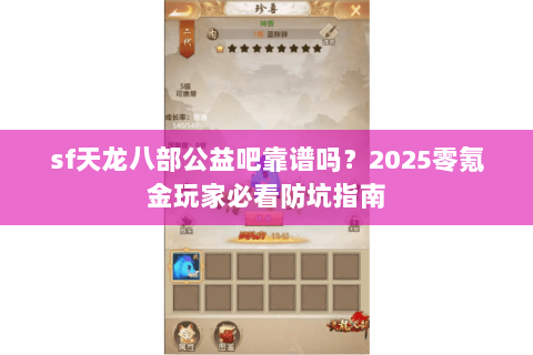 sf天龙八部公益吧靠谱吗？2025零氪金玩家必看防坑指南