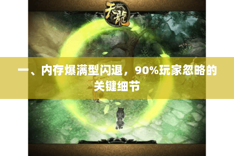 一、内存爆满型闪退，90%玩家忽略的关键细节