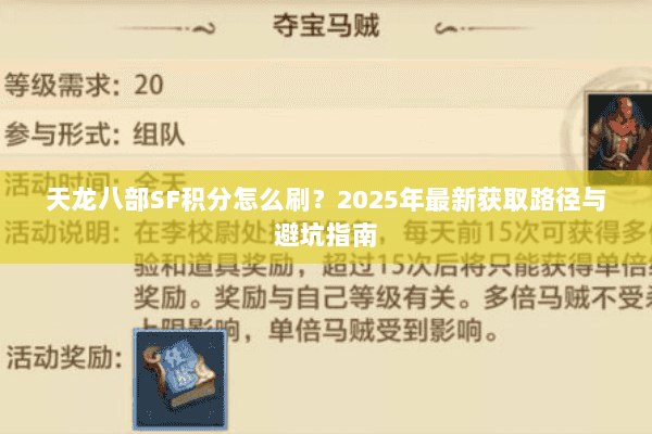 天龙八部SF积分怎么刷？2025年最新获取路径与避坑指南