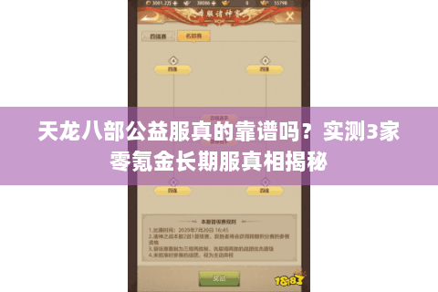 天龙八部公益服真的靠谱吗？实测3家零氪金长期服真相揭秘