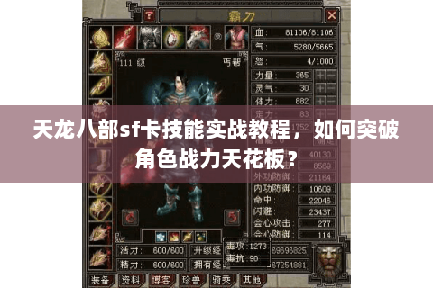 天龙八部sf卡技能实战教程，如何突破角色战力天花板？