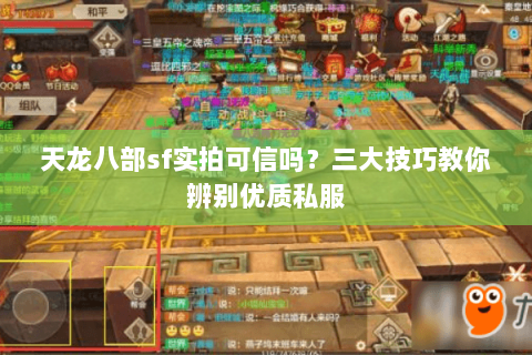 天龙八部sf实拍可信吗？三大技巧教你辨别优质私服