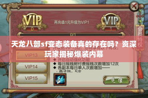 天龙八部sf变态装备真的存在吗？资深玩家揭秘爆装内幕