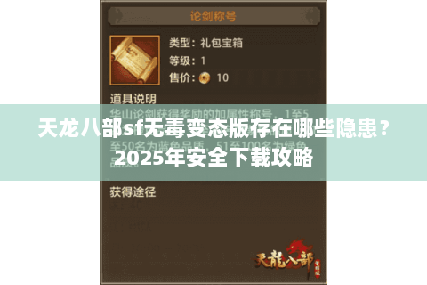 天龙八部sf无毒变态版存在哪些隐患？2025年安全下载攻略