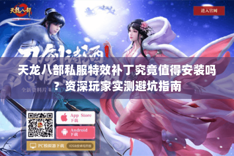 天龙八部私服特效补丁究竟值得安装吗？资深玩家实测避坑指南