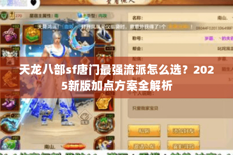 天龙八部sf唐门最强流派怎么选？2025新版加点方案全解析