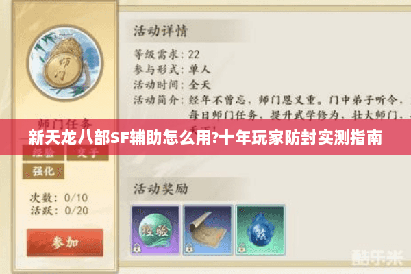 新天龙八部SF辅助怎么用?十年玩家防封实测指南