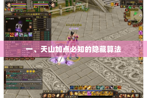 一、天山加点必知的隐藏算法