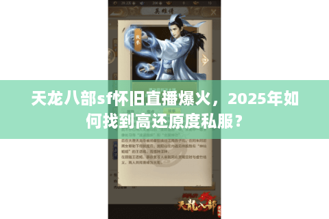 天龙八部sf怀旧直播爆火，2025年如何找到高还原度私服？