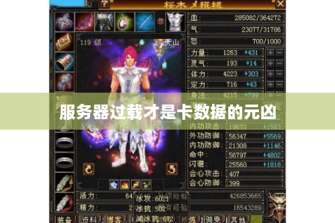 服务器过载才是卡数据的元凶