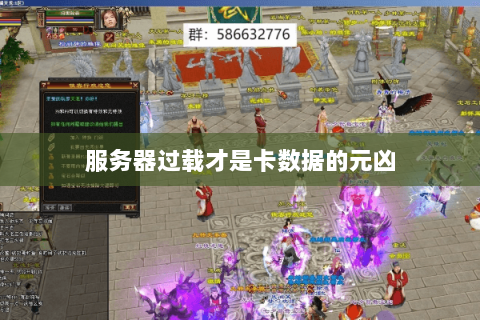 服务器过载才是卡数据的元凶