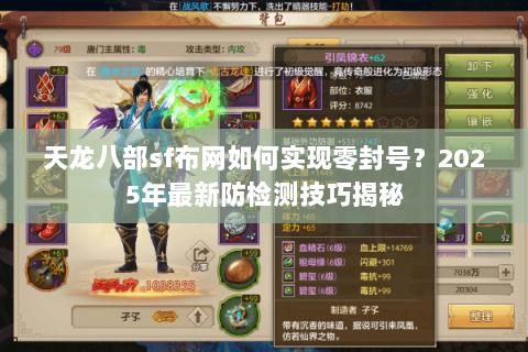 天龙八部sf布网如何实现零封号？2025年最新防检测技巧揭秘
