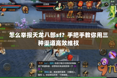 怎么举报天龙八部sf？手把手教你用三种渠道高效维权