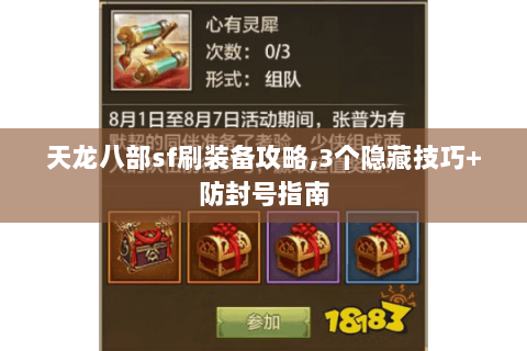 天龙八部sf刷装备攻略,3个隐藏技巧+防封号指南