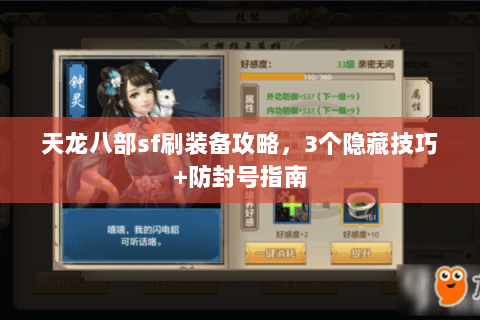 天龙八部sf刷装备攻略，3个隐藏技巧+防封号指南