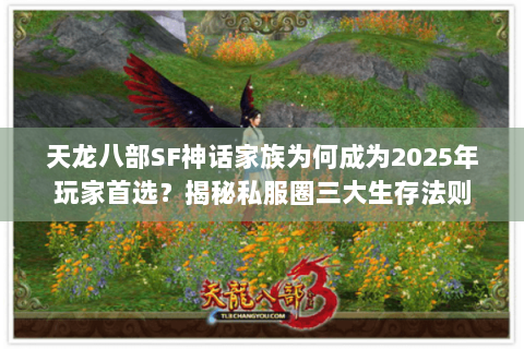天龙八部SF神话家族为何成为2025年玩家首选？揭秘私服圈三大生存法则