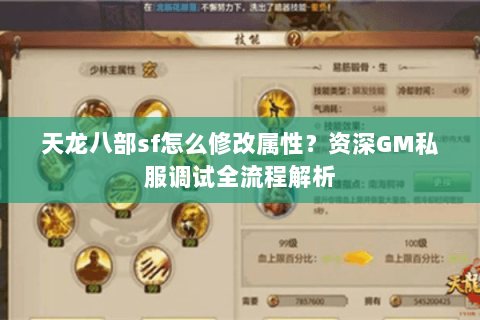 天龙八部sf怎么修改属性？资深GM私服调试全流程解析