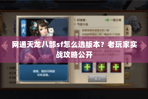 网通天龙八部sf怎么选版本？老玩家实战攻略公开