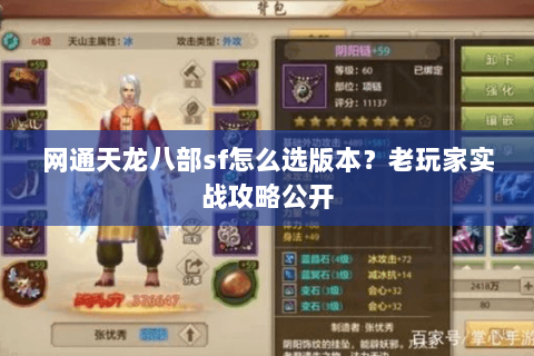 网通天龙八部sf怎么选版本？老玩家实战攻略公开