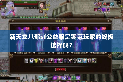 新天龙八部sf公益服是零氪玩家的终极选择吗？