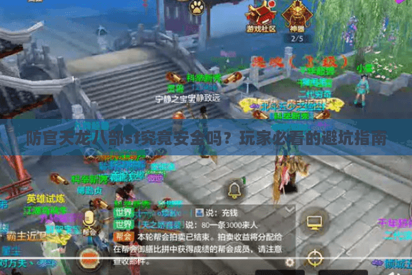 防官天龙八部sf究竟安全吗？玩家必看的避坑指南
