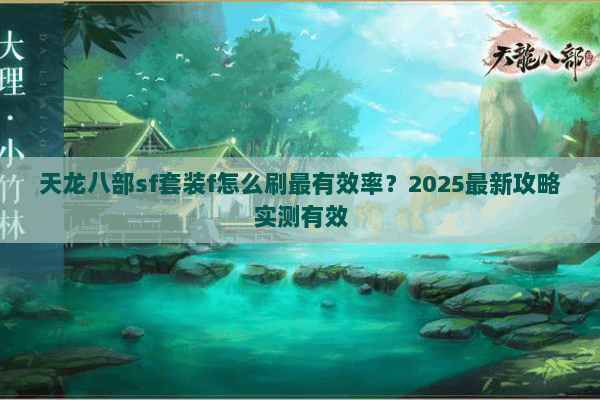天龙八部sf套装f怎么刷最有效率？2025最新攻略实测有效