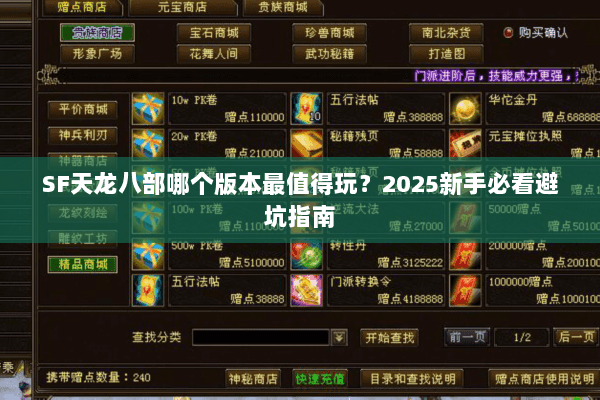 SF天龙八部哪个版本最值得玩？2025新手必看避坑指南
