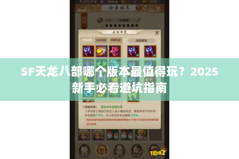 SF天龙八部哪个版本最值得玩？2025新手必看避坑指南
